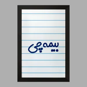تابلو بیمه چی