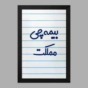 تابلو بیمه چی مملکت