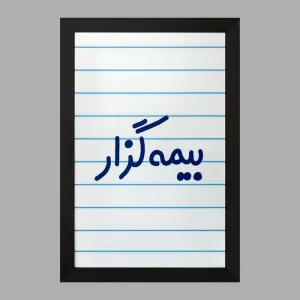 تابلو بیمه گزار