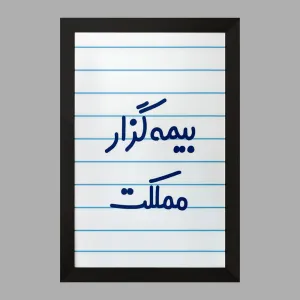 تابلو بیمه گزار مملکت