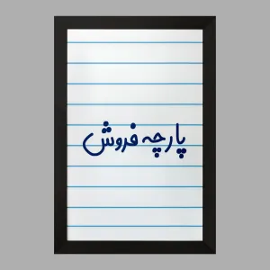 تابلو پارچه فروش