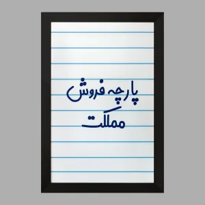 تابلو پارچه فروش مملکت