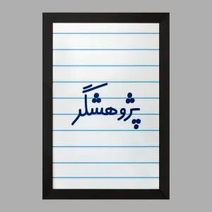 تابلو پژوهشگر