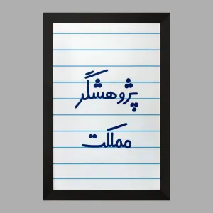 تابلو پژوهشگر مملکت