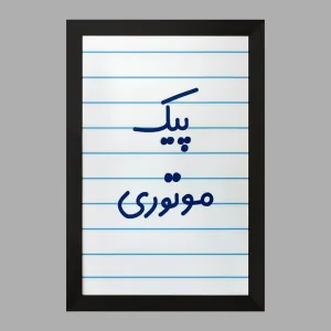 تابلو پیک موتوری