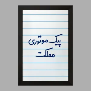 تابلو پیک موتوری مملکت