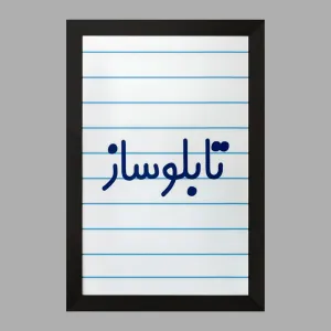 تابلو تابلوساز
