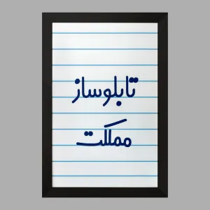 تابلو تابلوساز مملکت
