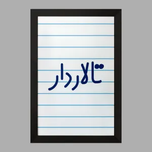 تابلو تالاردار
