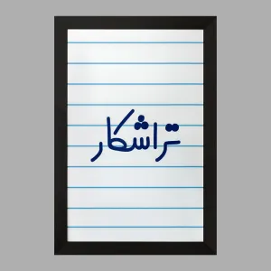 تابلو تراشکار