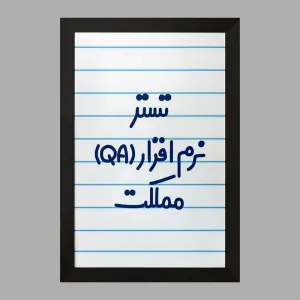 تابلو تستر نرم افزار (QA) مملکت