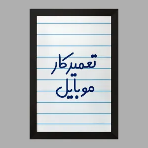 تابلو تعمیرکار موبایل