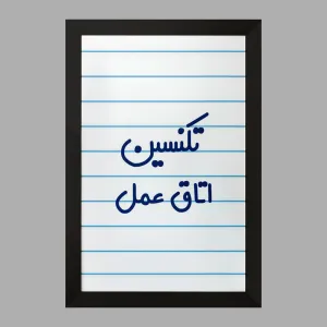 تابلو تکنسین اتاق عمل