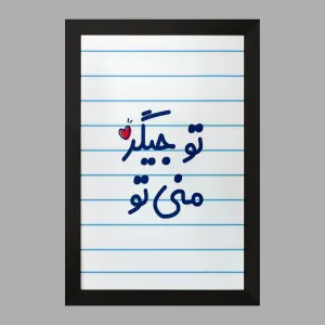 تابلو تو جیگر منی تو