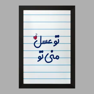 تابلو تو عسل منی تو