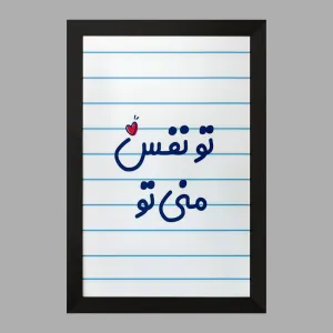 تابلو تو نفس منی تو