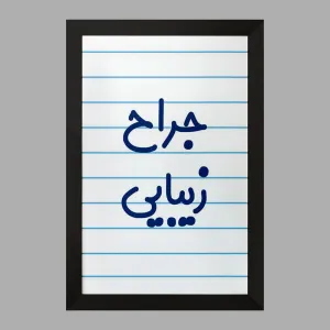 تابلو جراح زیبایی