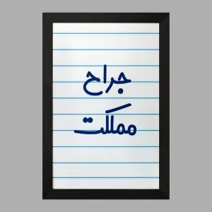 تابلو جراح مملکت