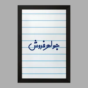 تابلو جواهر فروش