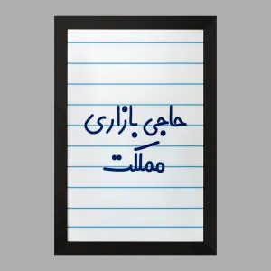 تابلو حاجی بازاری مملکت