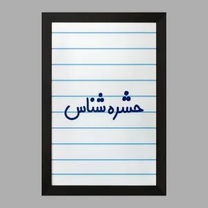 تابلو حشره شناس