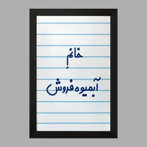 تابلو خانم آبمیوه فروش