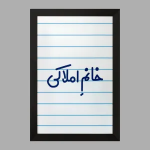 تابلو خانم املاکی