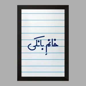 تابلو خانم بانکی