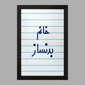 تابلو خانم بدنساز