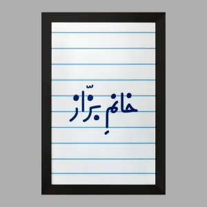 تابلو خانم بزاز