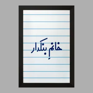 تابلو خانم بنکدار