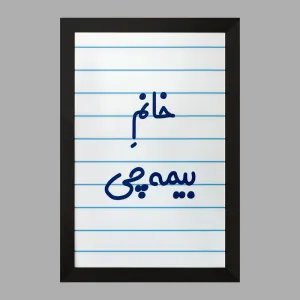 تابلو خانم بیمه چی