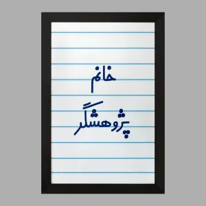 تابلو خانم پژوهشگر