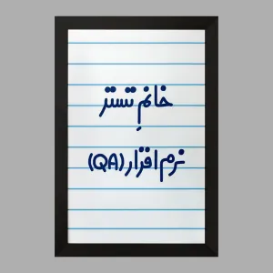 تابلو خانم تستر نرم افزار (QA)