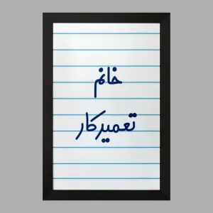 تابلو خانم تعمیرکار