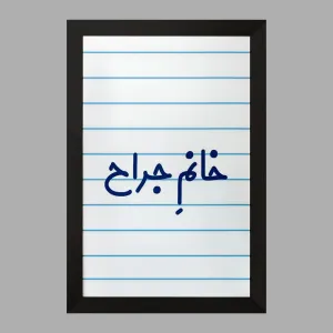 تابلو خانم جراح