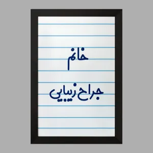 تابلو خانم جراح زیبایی