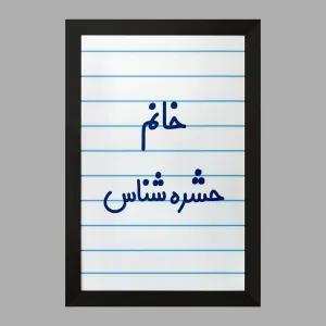 تابلو خانم حشره شناس