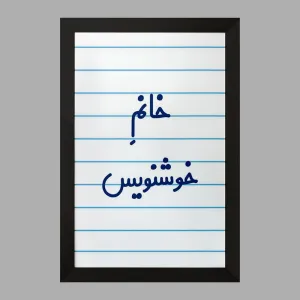 تابلو خانم خوشنویس