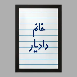 تابلو خانم دادیار