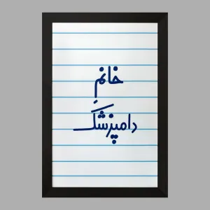 تابلو خانم دامپزشک