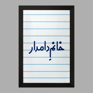 تابلو خانم دامدار