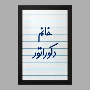 تابلو خانم دکوراتور