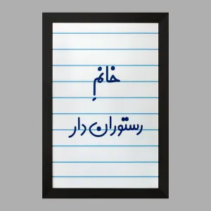 تابلو خانم رستوران دار
