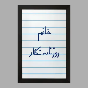 تابلو خانم روزنامه نگار