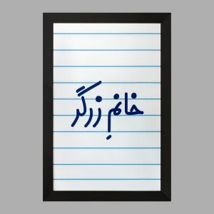 تابلو خانم زرگر