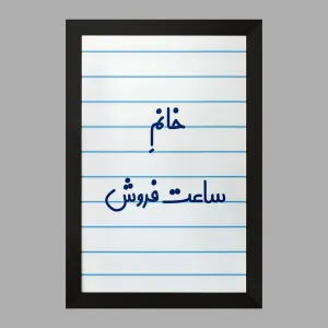 تابلو خانم ساعت فروش