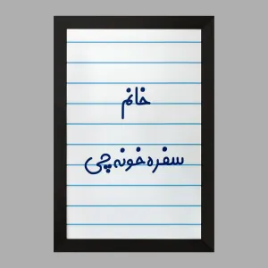تابلو خانم سفره خونه چی