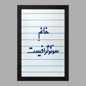 تابلو خانم سونوگرافیست