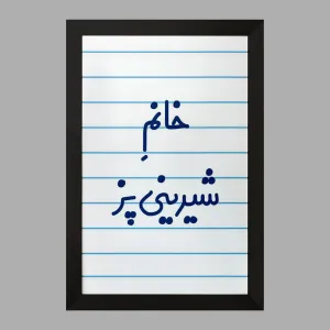 تابلو خانم شیرینی پز